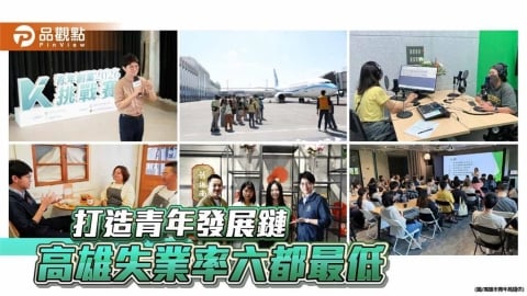 高雄打造青年發展鏈　失業率六都最低展現政策成效