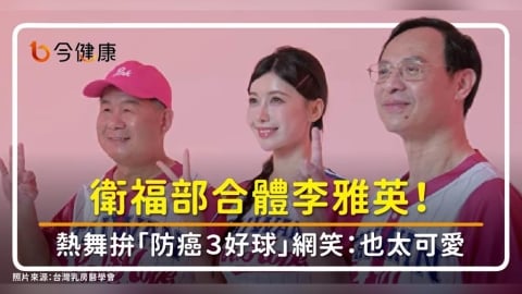衛福部合體李雅英！乳癌國家隊熱舞拼「防癌３好球」網笑：也太可愛