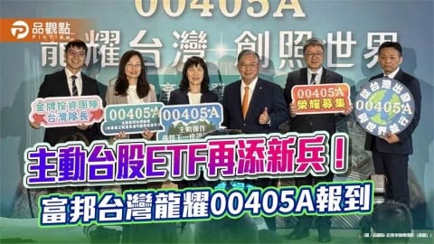 富邦投信首發主動台股ETF　00405A訴求SBM三大選股邏輯！