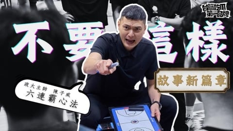 PLG／台籃吃瓜第一品牌｜「不要這樣」然後呢？政大六冠心法！ ft. 陳子威