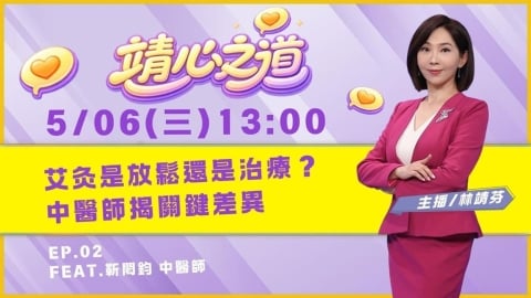 《靖心之道》EP2 週三13:00!靖芬與靳閎鈞醫師帶你找到健康!