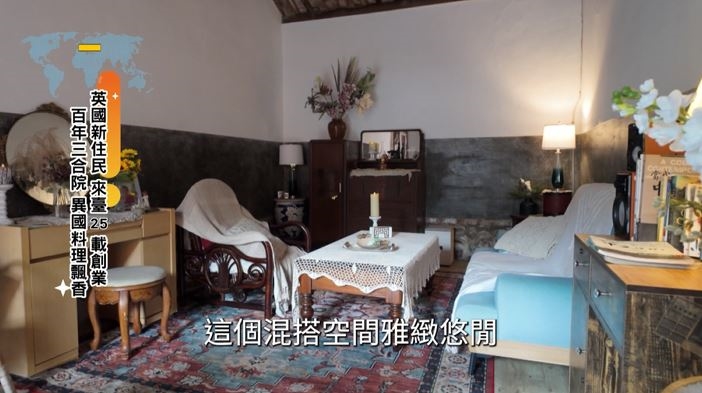 英國新住民來台25年創業 百年三合院飄異國料理香