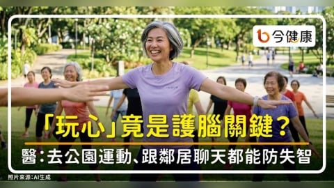 「玩心」竟是護腦關鍵？去公園運動、跟鄰居聊天都能防失智？哈佛博士葉天忻醫師教你降低14項風險！
