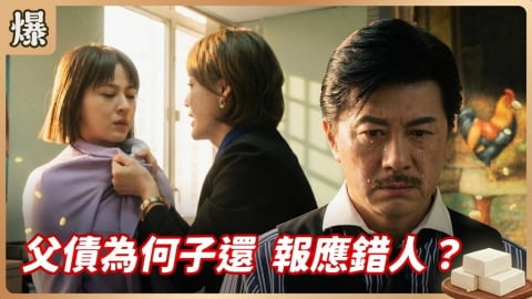 《豆腐媽媽-EP96精彩片段》父債為何子還 報應錯人？