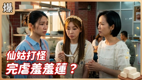 《豆腐媽媽-EP96精彩片段》仙姑打怪 完虐羞羞蓮？