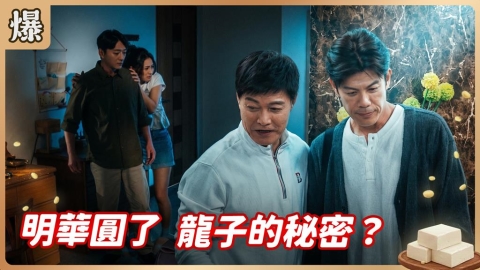 《豆腐媽媽-EP96精彩片段》明華圓了 龍子的秘密？