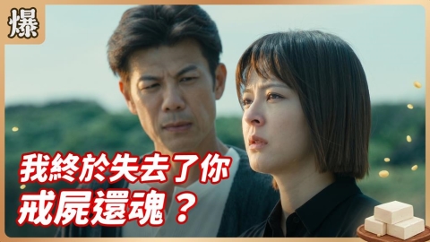 《豆腐媽媽-EP96精彩片段》我終於失去了你 戒屍還魂？