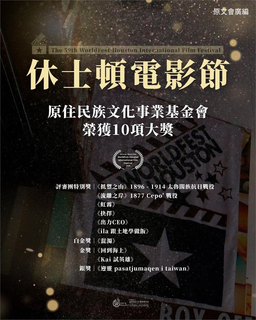 ‎原文會勇奪休士頓影展10項大獎　原民影像躍上國際舞台