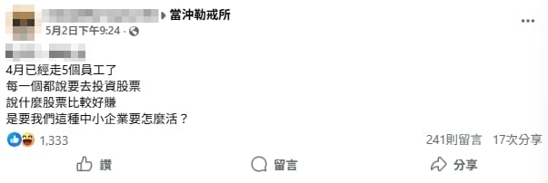 4月5員工集體離職「轉戰股市」！雇主哀號「活不下去」...網：淘汰慣老闆