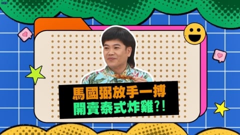 (影)／馬國弼放手一搏 開賣泰式炸雞？