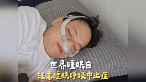打呼不是小事！睡眠呼吸中止症比你想得更可怕