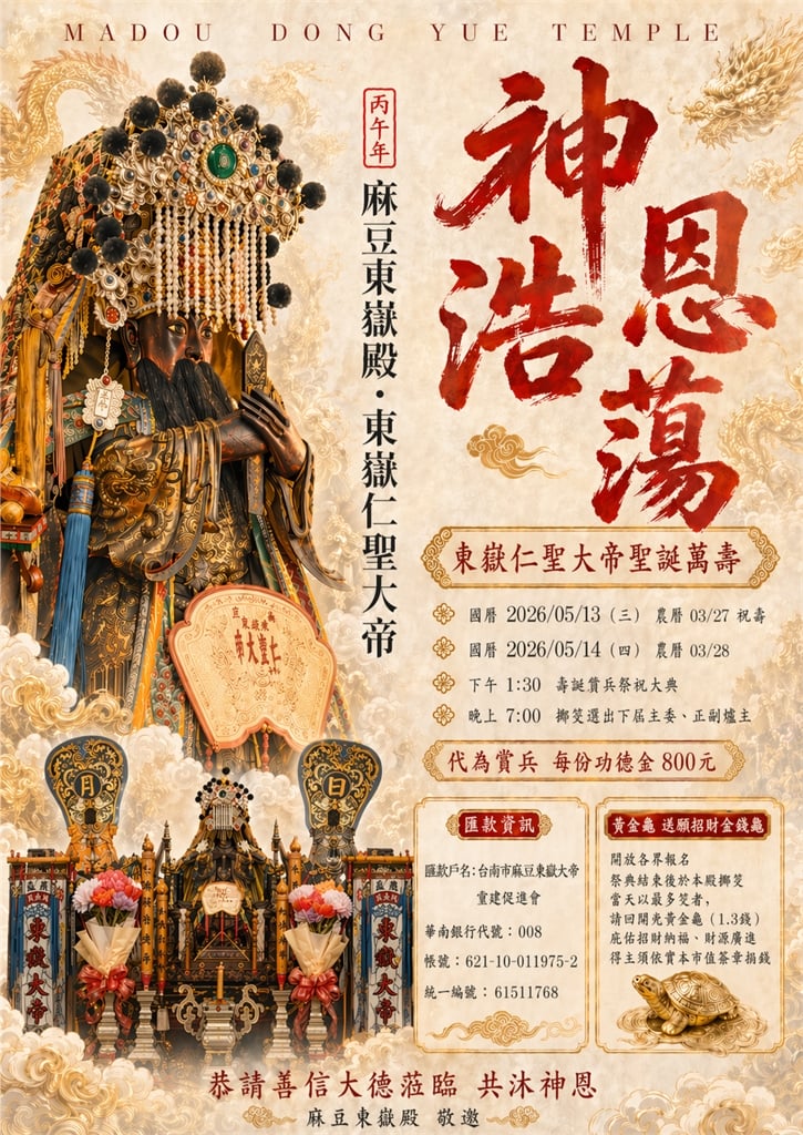 陳亭妃掌轎鳴炮賀夜巡　麻豆東嶽殿5月再迎東嶽大帝聖誕