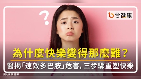 為什麼快樂變得那麼難?醫揭「速效多巴胺」危害,三步驟重塑大腦快樂機制