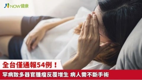全台僅通報54例！罕病致多器官腫瘤反覆增生 病人需不斷手術