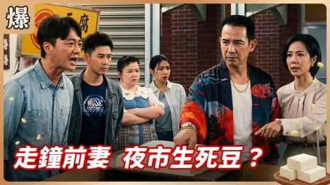 《豆腐媽媽-EP97精彩片段》走鐘前妻 夜市生死豆？