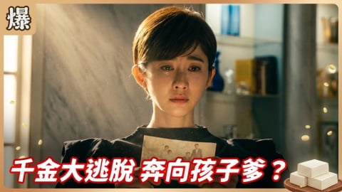 《豆腐媽媽-EP97精彩片段》千金大逃脫 奔向孩子爹？