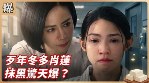 《豆腐媽媽-EP97精彩片段》歹年冬多肖蓮 抹黑驚天爆？