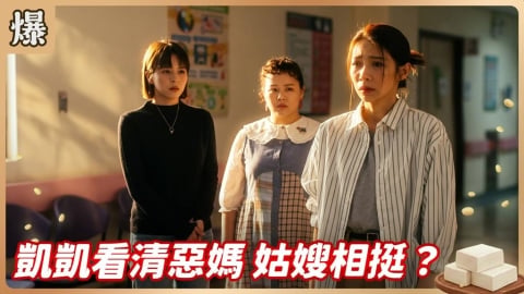 《豆腐媽媽-EP97精彩片段》凱凱看清惡媽 姑嫂相挺？