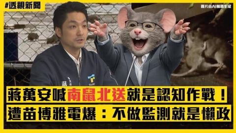 透視新聞／蔣萬安喊「南鼠北送」就是認知作戰！遭苗博雅電爆：不做監測就是懶政