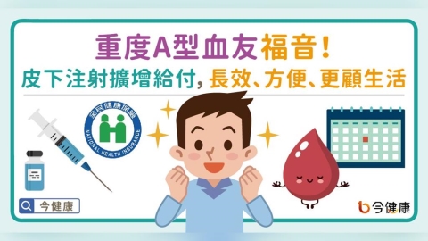 健保政策重大突破 重度A型血友病皮下注射擴增給付 助成年病患優化生活品質