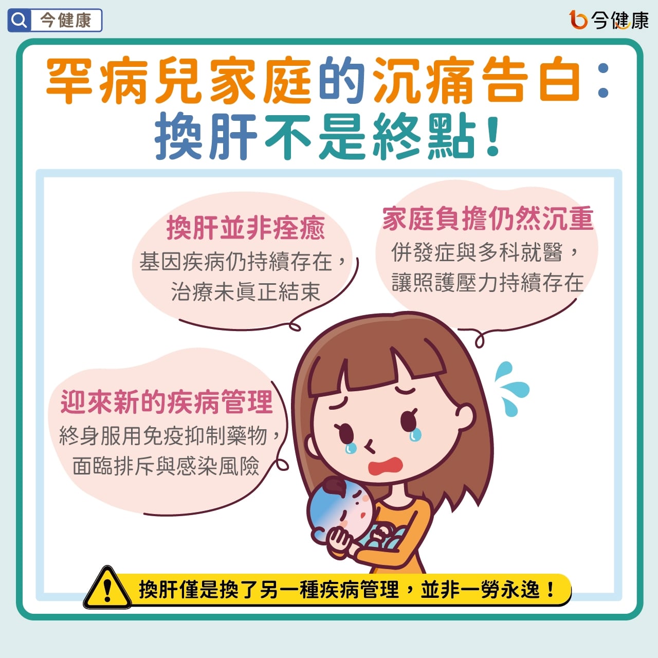 膽汁滯留！罕病兒癢到「睡不好」、「吃不好」、「長不大」 五個月大體型宛如新生兒 病團呼籲：正視病童困境 接軌國際趨勢 『保留原生肝』讓藥物替代手術
