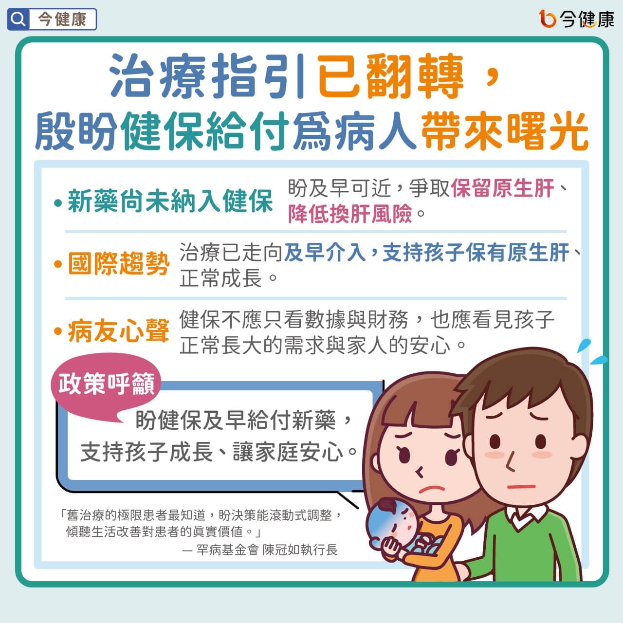 膽汁滯留！罕病兒癢到「睡不好」、「吃不好」、「長不大」 五個月大體型宛如新生兒 病團呼籲：正視病童困境 接軌國際趨勢 『保留原生肝』讓藥物替代手術