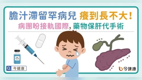 膽汁滯留！罕病兒癢到「睡不好」、「吃不好」、「長不大」 五個月大體型宛如新生兒 病團呼籲：正視病童困境 接軌國際趨勢 『保留原生肝』讓藥物替代手術