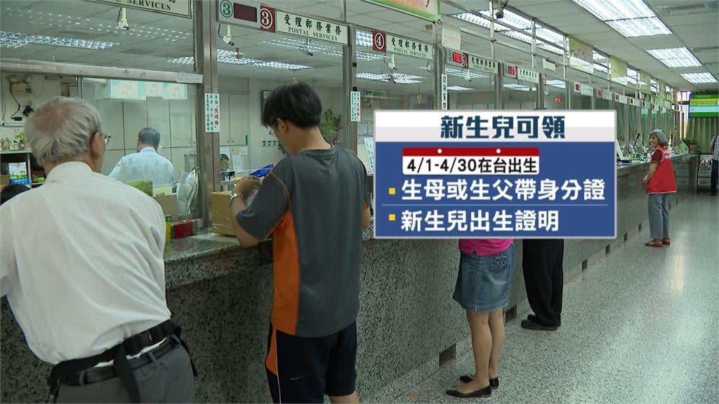 4月新生兒2700人還能領一萬　普發一萬全台領取率逾99%
