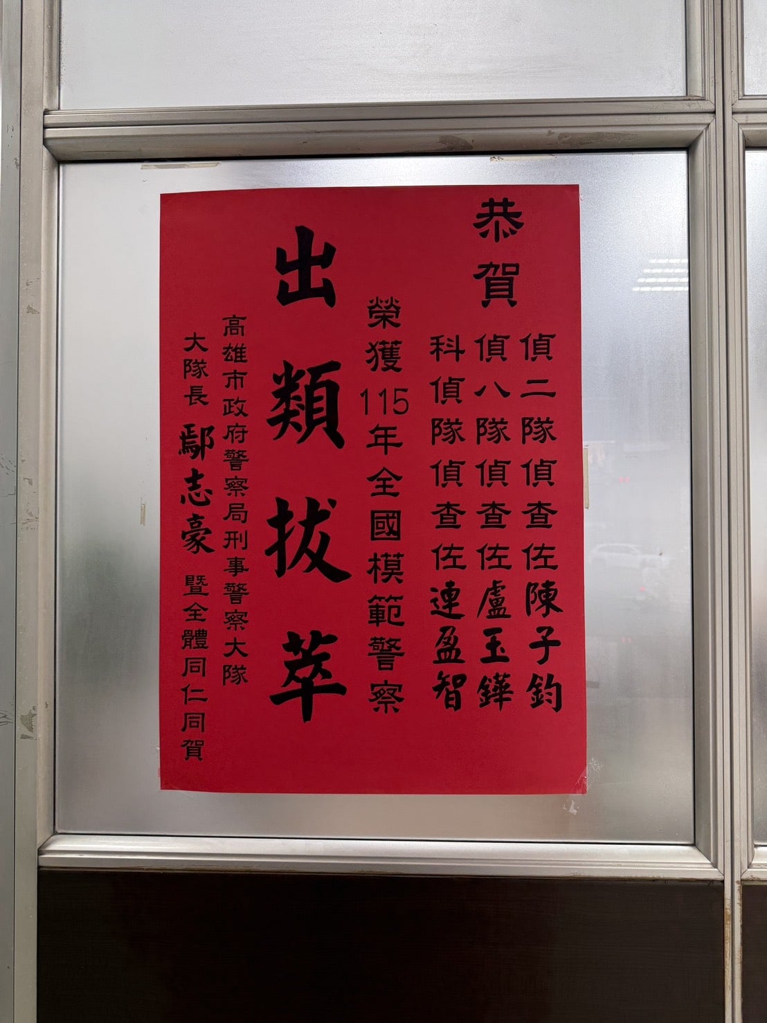 全國模範警察揭曉 高市刑大3人當選創連3屆入選紀錄