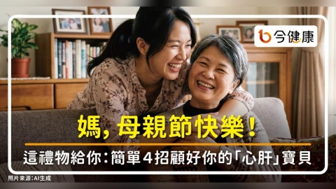 媽，母親節快樂！這禮物給你：簡單４招顧好你的「心肝」寶貝，防脂肪肝、代謝疾病、心臟病！
