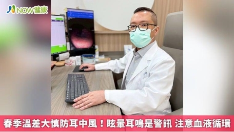 春季溫差大慎防耳中風!眩暈耳鳴是警訊 注意血液循環