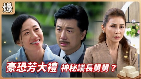 《豆腐媽媽-EP98精彩片段》豪恐芳大禮 神秘議長舅舅？