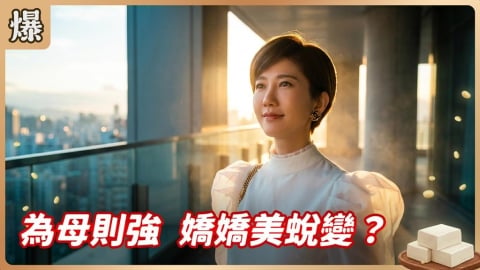 《豆腐媽媽-EP98精彩片段》為母則強 嬌嬌美蛻變？