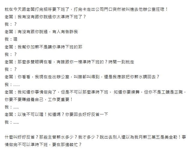 晚20分鐘下班還不夠！35K妹「被叫去罵」老闆嫌太準時：回去好好反省