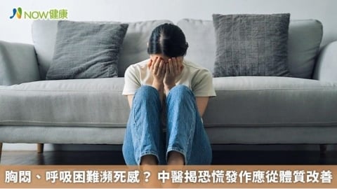 胸悶、呼吸困難瀕死感？ 中醫揭恐慌發作應從體質改善做起