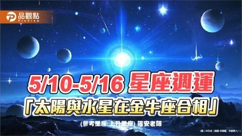 5/10-5/16 星座週運「太陽與水星在金牛座合相」