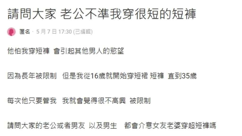 人夫禁妻穿短褲「怕別人有慾望」　心累求助網看傻：到底多自卑！