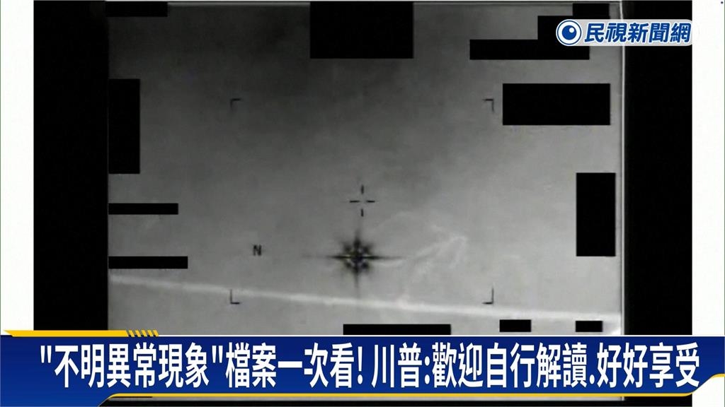 川普解密UFO檔案！台灣員警「嘉明湖撞見巨型外星人」畫面曝　美國鑑定結果超震撼