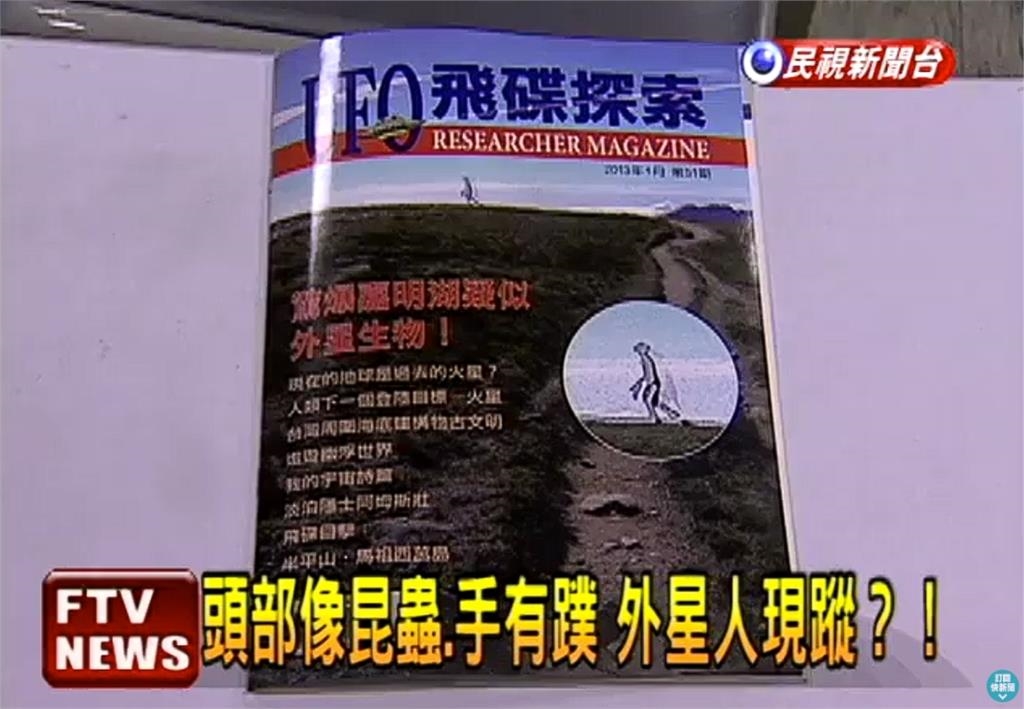 川普解密UFO檔案！台灣員警「嘉明湖撞見巨型外星人」畫面曝　美國鑑定結果超震撼