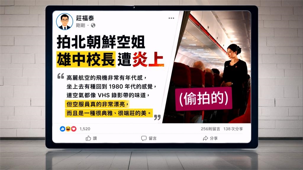 雄中校長分享入北朝鮮參賽經歷　自爆「偷拍空服員」惹議