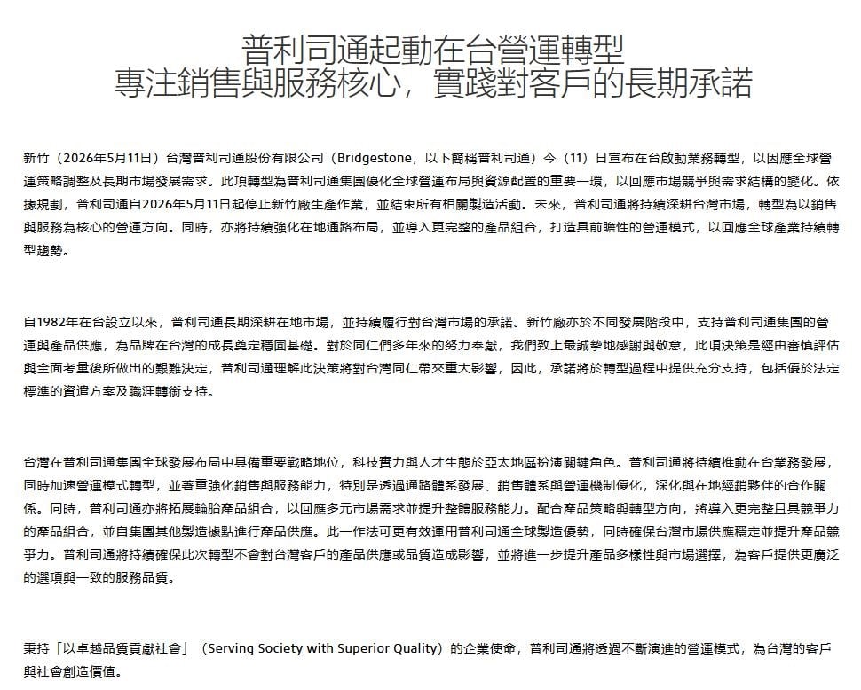 台灣普利司通無預警「關廠」553名員工受影響！官方聲明曝：啟動業務轉型