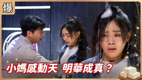 《豆腐媽媽-EP99精彩片段》小媽感動天 明華成真？