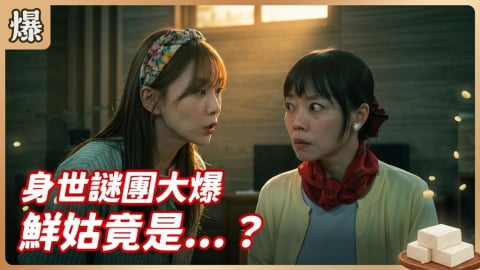 《豆腐媽媽-EP99精彩片段》身世謎團大爆 鮮姑竟是......?