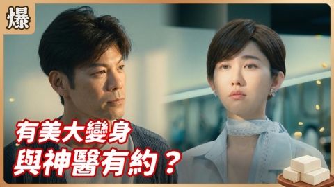 《豆腐媽媽-EP99精彩片段》有美大變身 與神醫有約？