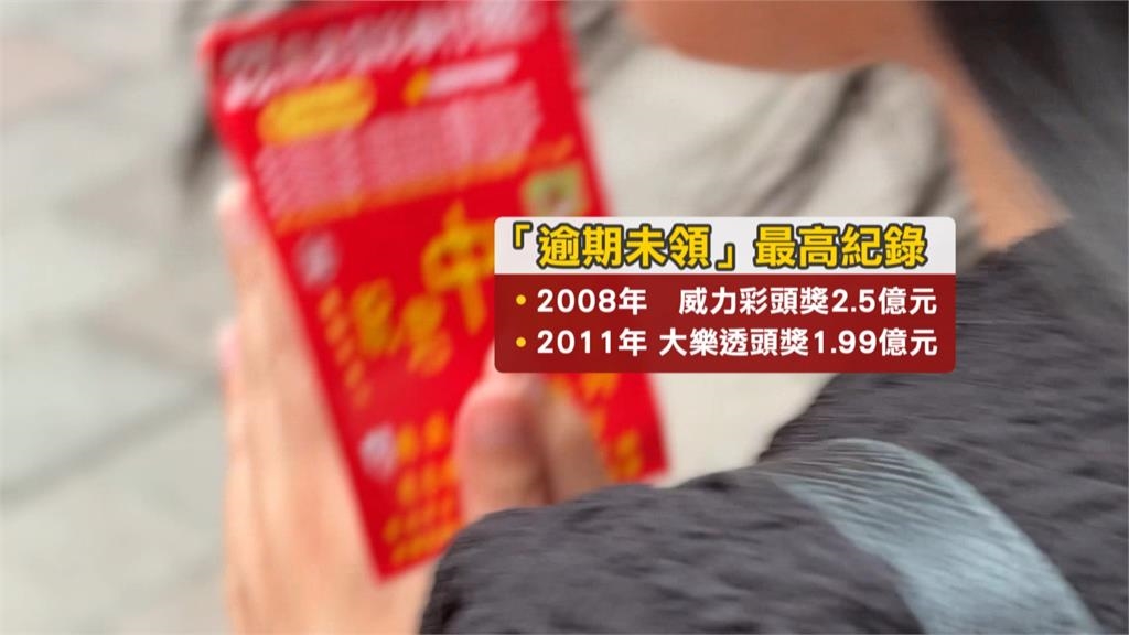 100元中6.77億!威力彩領獎期限倒數 恐充公成「最貴廢紙」