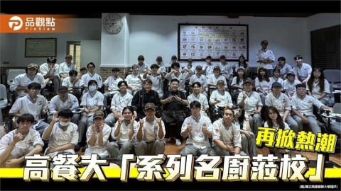 高餐大名廚課程再掀熱潮　Marc L³公開當代料理核心思維