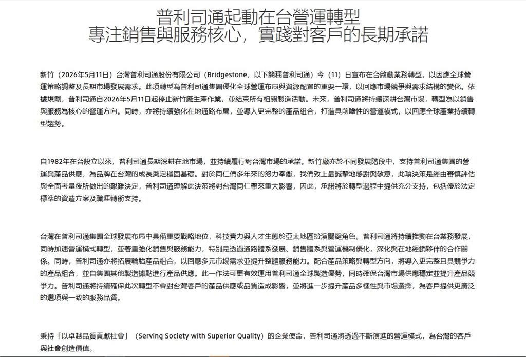 普利司通大裁員! 新竹關廠.553人一夕失業