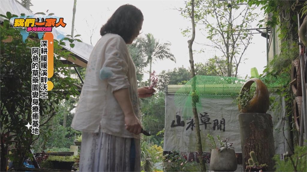 回家的路有草藥香 夫妻攜手打造地方創生之路