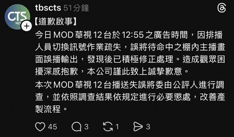 事後華視發聲明解釋原因，並強調會依調查結果進行懲處。（圖／翻攝自華視Threads）
