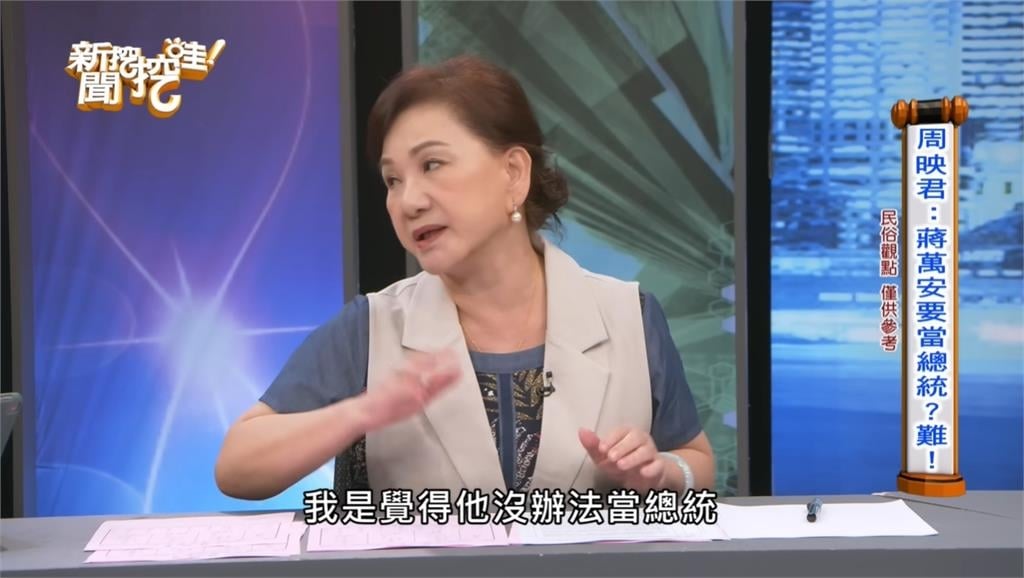 蔣萬安陷「安鼠之亂」恐出事？周映君斷言2026選情、2028總統大位全說了